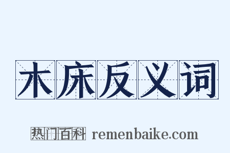 木床反义词是什么意思的图片